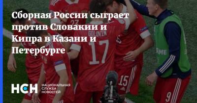 Сборная России сыграет против Словакии и Кипра в Казани и Петербурге - nsn.fm - Россия - Санкт-Петербург - Казань - Кипр - Словакия