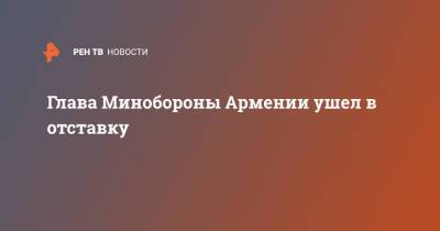 Вагаршак Арутюнян - Глава Минобороны Армении ушел в отставку - ren.tv - Армения