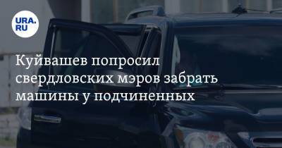 Евгений Куйвашев - Алексей Орлов - Куйвашев попросил свердловских мэров забрать машины у подчиненных - ura.news - Екатеринбург - Свердловская обл.