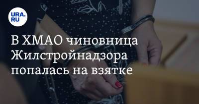 В ХМАО чиновница Жилстройнадзора попалась на взятке. Свидетелем по делу проходит мэр - ura.news - Югра