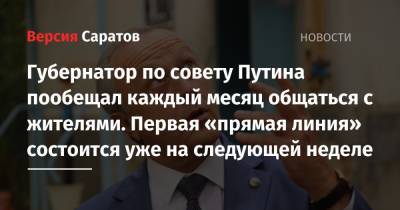 Владимир Путин - Валерий Радаев - Губернатор по совету Путина пообещал каждый месяц общаться с жителями. Первая «прямая линия» состоится уже на следующей неделе - nversia.ru - Россия - Саратовская обл.