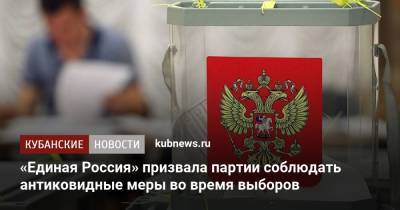 Андрей Турчак - Денис Проценко - «Единая Россия» призвала партии соблюдать антиковидные меры во время выборов - kubnews.ru - Москва - Россия - Краснодарский край