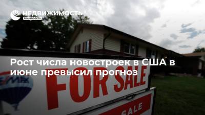 Рост числа новостроек в США в июне превысил прогноз - realty.ria.ru - Москва - США