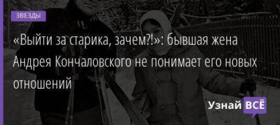Юлия Высоцкая - Андрей Кончаловский - «Выйти за старика, зачем?!»: бывшая жена Андрея Кончаловского не понимает его новых отношений - skuke.net - Брак