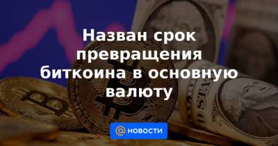Назван срок превращения биткоина в основную валюту - news.mail.ru - Reuters