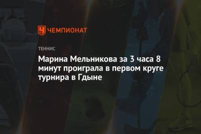 Марина Мельникова за 3 часа 8 минут проиграла в первом круге турнира в Гдыне - championat.com - Россия - США - Грузия - Польша
