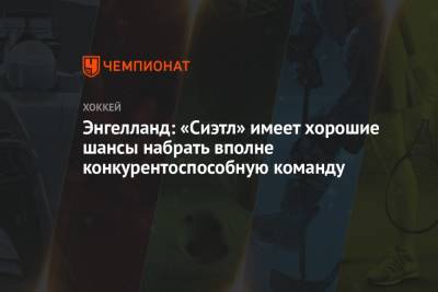 Энгелланд: «Сиэтл» имеет хорошие шансы набрать вполне конкурентоспособную команду - championat.com