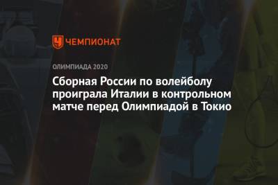 Сборная России по волейболу проиграла Италии в контрольном матче перед Олимпиадой в Токио - championat.com - Россия - США - Токио - Италия - Франция - Япония - Бразилия - Тунис - Аргентина