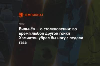 Льюис Хэмилтон - Максим Ферстаппен - Жак Вильнев - Вильнёв — о столкновении: во время любой другой гонки Хэмилтон убрал бы ногу с педали газа - championat.com - Англия