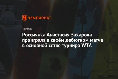 Россиянка Анастасия Захарова проиграла в своём дебютном матче в основной сетке турнира WTA - championat.com - Россия - Грузия - Польша