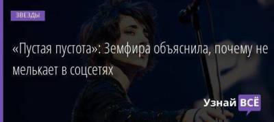 «Пустая пустота»: Земфира объяснила, почему не мелькает в соцсетях - skuke.net