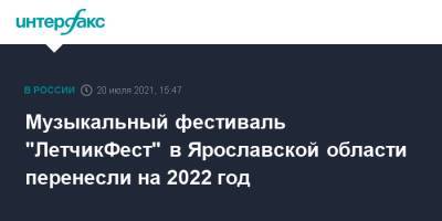 Музыкальный фестиваль "ЛетчикФест" в Ярославской области перенесли на 2022 год - interfax.ru - Москва - Россия - Ярославская обл.