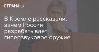 Дмитрий Песков - В Кремле рассказали, зачем Россия разрабатывает гиперзвуковое оружие - strana.ua - Россия - США - Украина