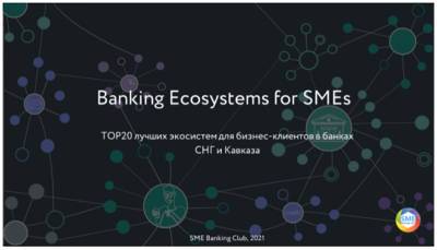 ВТБ возглавил рейтинг лучших экосистем для бизнеса SME Banking Club - privet-rostov.ru - Россия - Украина - Армения - Казахстан - Узбекистан - Молдавия - Грузия - Белоруссия - Киргизия - Таджикистан - Азербайджан