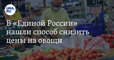 Олег Матвейчев - В «Единой России» нашли способ снизить цены на овощи - ura.news - Россия