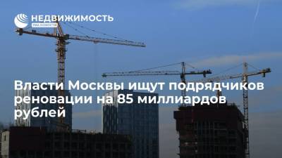 Власти Москвы ищут подрядчиков реновации на 85 миллиардов рублей - realty.ria.ru - Москва