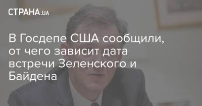 Владимир Зеленский - Джордж Кент - Джо Байден - В Госдепе США сообщили, от чего зависит дата встречи Зеленского и Байдена - strana.ua - США - Украина