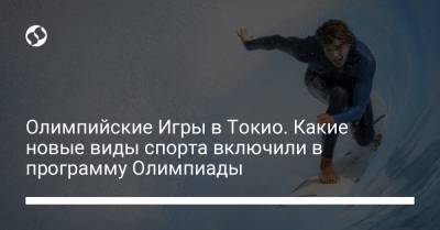 Олимпийские Игры в Токио. Какие новые виды спорта включили в программу Олимпиады - liga.net - Украина - Токио