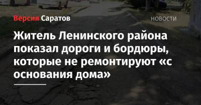 Житель Ленинского района показал дороги и бордюры, которые не ремонтируют «с основания дома» - nversia.ru - район Ленинский