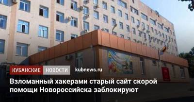 Взломанный хакерами старый сайт скорой помощи Новороссийска заблокируют - kubnews.ru - Краснодарский край - Новороссийск