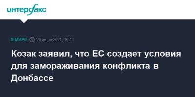 Дмитрий Козак - Козак заявил, что ЕС создает условия для замораживания конфликта в Донбассе - interfax.ru - Москва - Россия - Украина - Франция - Брюссель - Донбасс