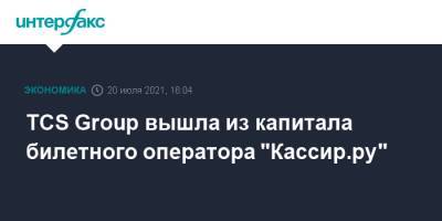 TCS Group вышла из капитала билетного оператора "Кассир.ру" - interfax.ru - Москва