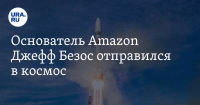 Джефф Безос - Марк Безос - Основатель Amazon Джефф Безос отправился в космос - ura.news - Техас