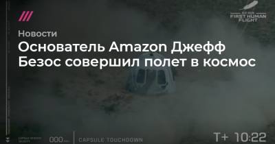 Джефф Безос - Марк Безос - Уолли Фанк - Основатель Amazon Джефф Безос совершил полет в космос - tvrain.ru - Техас - Голландия