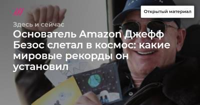 Джефф Безос - Основатель Amazon Джефф Безос слетал в космос: какие мировые рекорды он установил - tvrain.ru