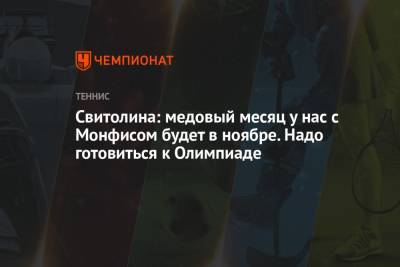 Элина Свитолина - Гаэля Монфис - Свитолина: медовый месяц у нас с Монфисом будет в ноябре. Надо готовиться к Олимпиаде - championat.com - Украина - Токио