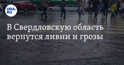 В Свердловскую область вернутся ливни и грозы - ura.news - Екатеринбург - Свердловская обл.