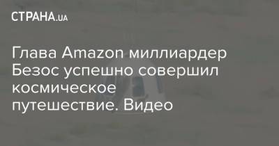 Джефф Безос - Уолли Фанк - Глава Amazon миллиардер Безос успешно совершил космическое путешествие. Видео - strana.ua - Украина