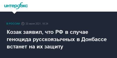 Дмитрий Козак - Козак заявил, что РФ в случае геноцида русскоязычных в Донбассе встанет на их защиту - interfax.ru - Москва - Россия - Украина - Франция - Донбасс