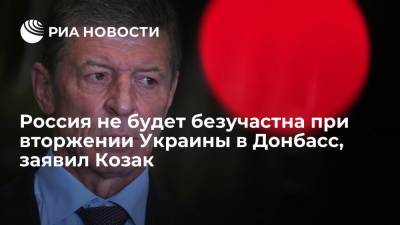 Дмитрий Козак - Козак: Россия не будет безучастна, если в Донбассе будут "править бал" киевские националисты - ria.ru - Москва - Россия - Украина - Киев - Франция - ДНР - ЛНР - Донбасс
