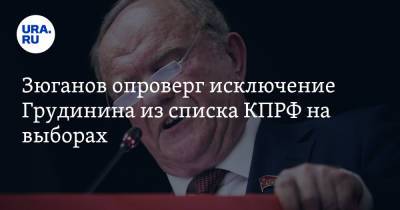 Павел Грудинин - Геннадий Зюганов - Зюганов опроверг исключение Грудинина из списка КПРФ на выборах - ura.news - Россия