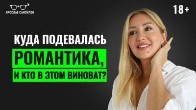 Куда подевалась романтика, и кто в этом виноват? - skuke.net