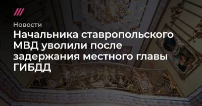 Ирина Волк - Алексей Сафонов - Начальника ставропольского МВД уволили после задержания местного главы ГИБДД - tvrain.ru - Россия - Ставрополье