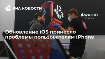 Обновление iOS принесло проблемы пользователям iPhone - ria.ru - Москва
