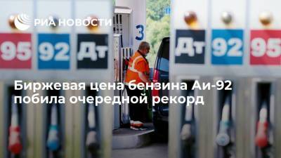 Ая Бензин - Биржевая цена бензина Аи-92 второй день подряд обновляет рекорд - smartmoney.one - Россия - Санкт-Петербург