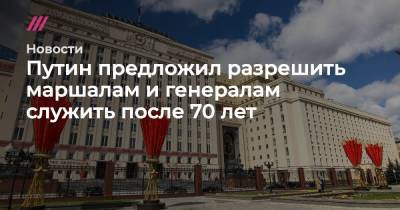 Сергей Шойгу - Путин предложил разрешить маршалам и генералам служить после 70 лет - tvrain.ru - Россия