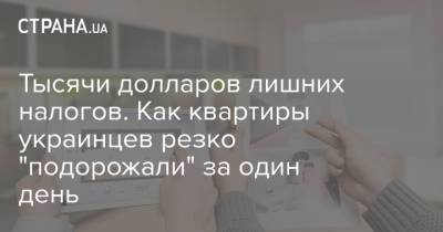 Тысячи долларов лишних налогов. Как квартиры украинцев резко "подорожали" за один день - strana.ua - Украина