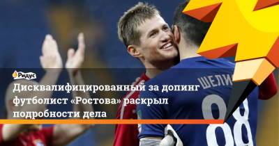 Владимир Обухов - Дисквалифицированный за допинг футболист «Ростова» раскрыл подробности дела - ridus.ru - Москва - Россия