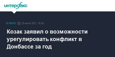 Дмитрий Козак - Козак заявил о возможности урегулировать конфликт в Донбассе за год - interfax.ru - Москва - Россия - Украина - Киев - Франция - Донбасс