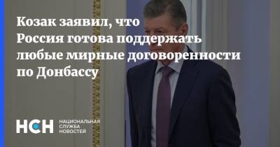 Дмитрий Козак - Козак заявил, что Россия готова поддержать любые мирные договоренности по Донбассу - nsn.fm - Москва - Россия - Украина - Франция - Донбасс