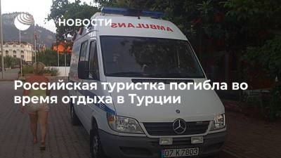 Российская туристка погибла во время отдыха в Турции - ria.ru - Москва - Россия - Турция - респ. Алания