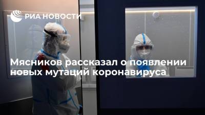 Александр Мясников - Врач Александр Мясников назвал поведение коронавируса непредсказуемым - ria.ru - Москва - Россия