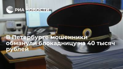 В Петербурге задержали мошенников, продавших блокаднице систему пожаротушения за 40 тысяч рублей - ria.ru - Россия - Санкт-Петербург - район Красногвардейский