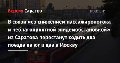 В связи «со снижением пассажиропотока и неблагоприятной эпидемобстановкой» из Саратова перестанут ходить два поезда на юг и два в Москву - nversia.ru - Москва - Саратов - Новороссийск