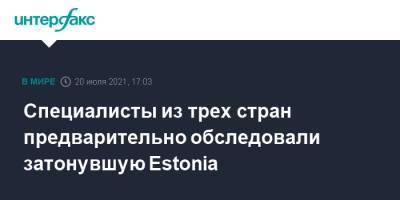 Специалисты из трех стран предварительно обследовали затонувшую Estonia - interfax.ru - Москва - Эстония - Швеция - Финляндия
