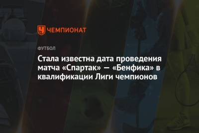 Массимо Каррер - Стала известна дата проведения матча «Спартак» — «Бенфика» в квалификации Лиги чемпионов - championat.com - Москва - Санкт-Петербург - Сочи - Португалия - Лиссабон